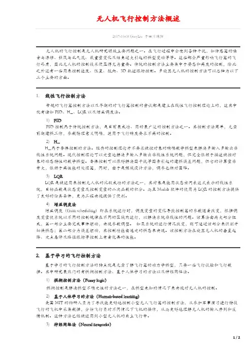 无人机飞行控制方法概述
