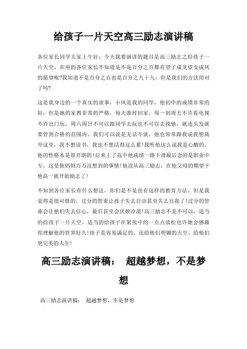 给孩子一片天空高三励志演讲稿三篇