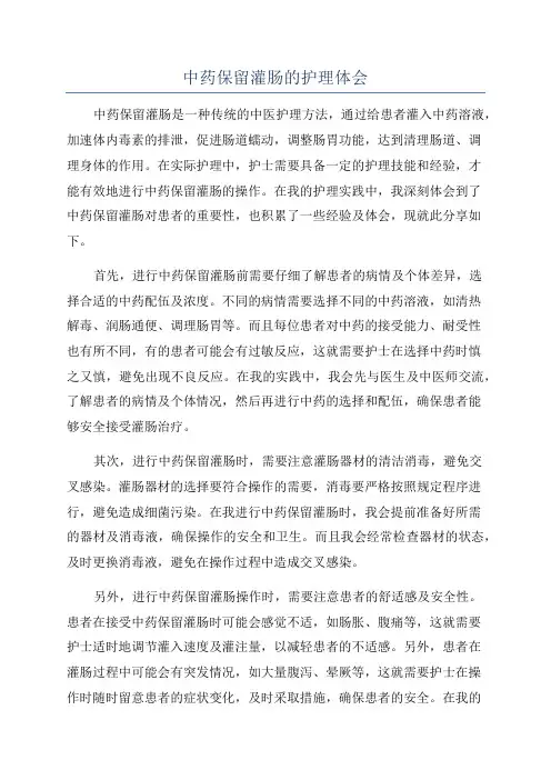 中药保留灌肠的护理体会