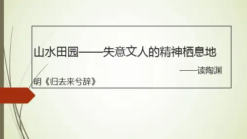 《4归去来兮辞并序》PPT课件(安徽省省级优课)语文课件