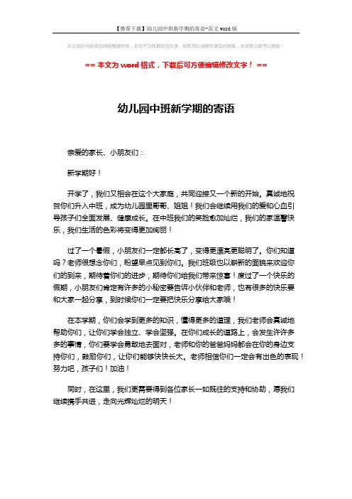 【推荐下载】幼儿园中班新学期的寄语-范文word版 (1页)