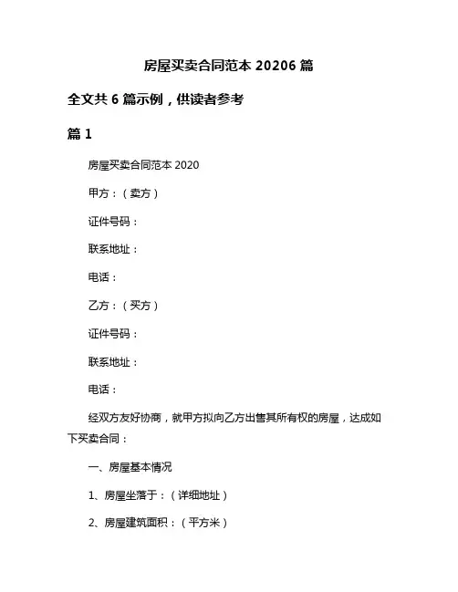 房屋买卖合同范本20206篇