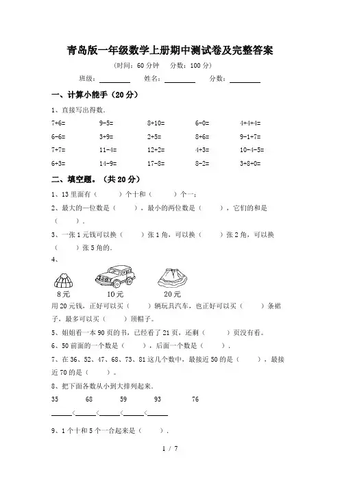 青岛版一年级数学上册期中测试卷及完整答案