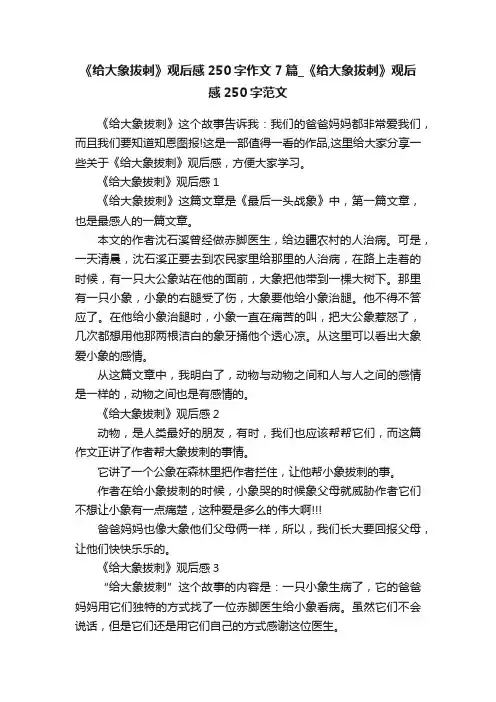 《给大象拔刺》观后感250字作文7篇_《给大象拔刺》观后感250字范文