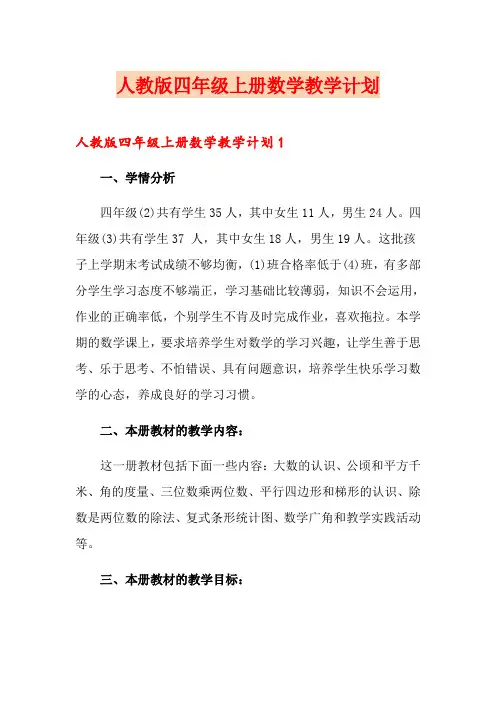 人教版四年级上册数学教学计划