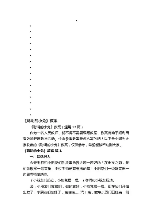 《聪明的小兔》教案（通用13篇）