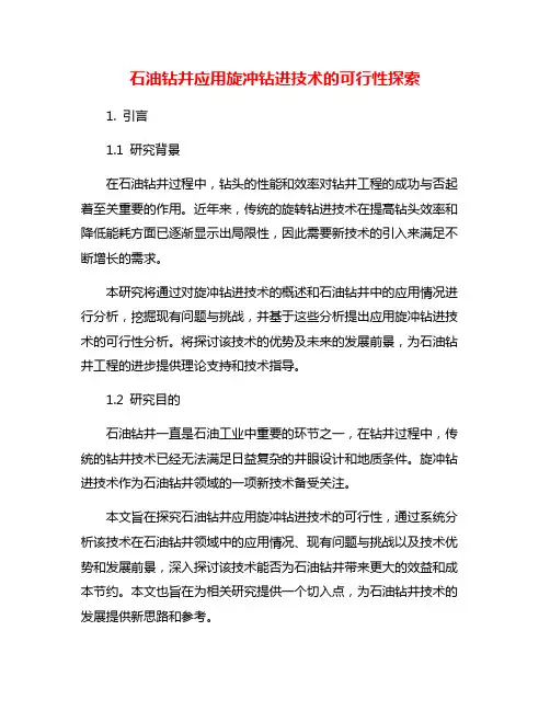 石油钻井应用旋冲钻进技术的可行性探索