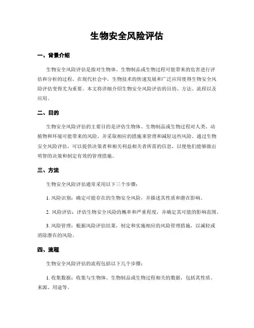 生物安全风险评估