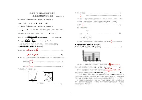 2015赣州市中考适应性考试数学 评分标准