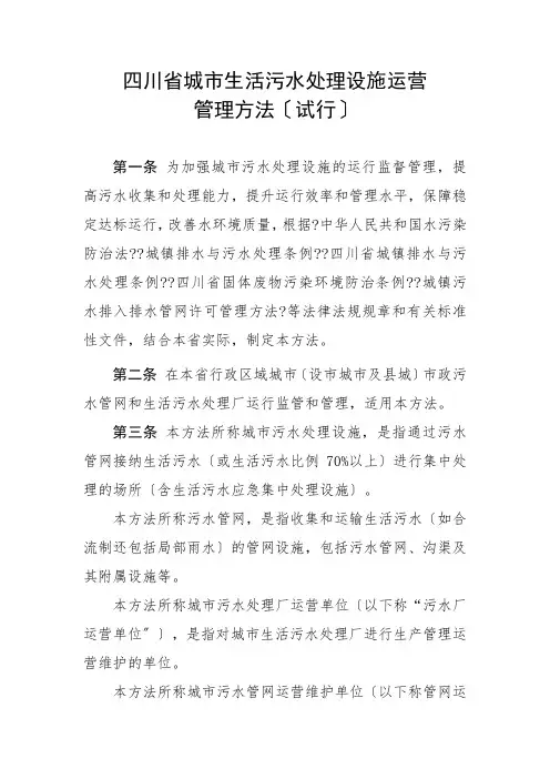 四川省城市生活污水处理设施运营管理方法(试行)