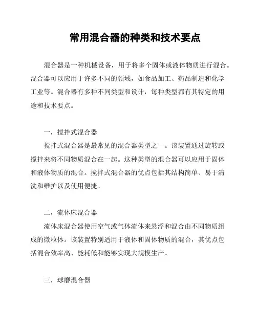 常用混合器的种类和技术要点