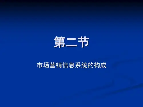 第二节.市场营销信息系统的构成
