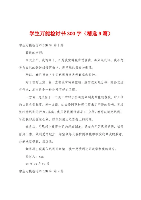 学生万能检讨书300字(精选9篇)