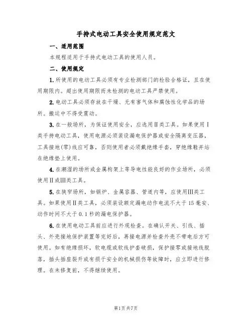 手持式电动工具安全使用规定范文(3篇)