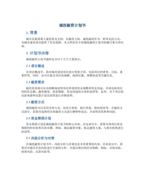 城投融资计划书