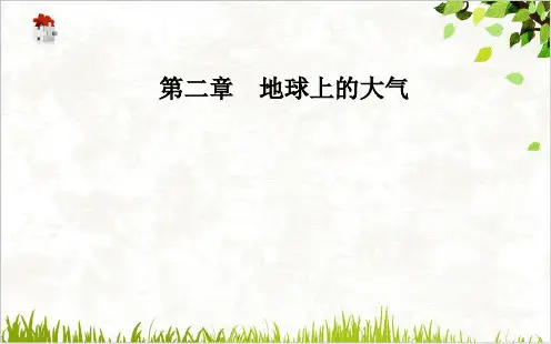 课件《大气的组成和垂直分层》PPT全文课件_人教版1