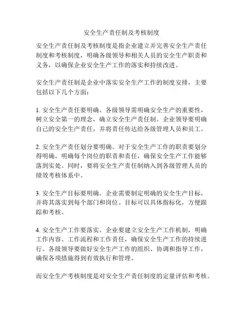 安全生产责任制及考核制度