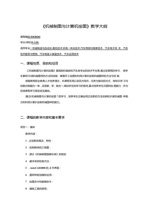 机械制图与计算机绘图教学大纲.docx