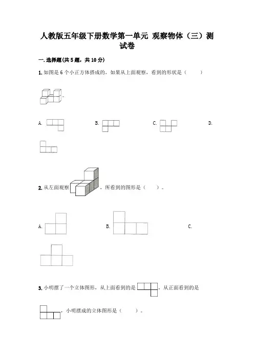 人教版五年级下册数学第一单元 观察物体(三)测试卷及参考答案【实用】