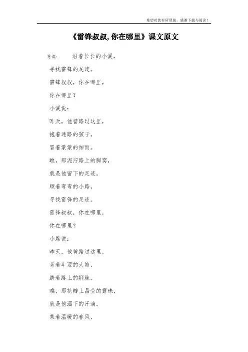 《雷锋叔叔,你在哪里》课文原文