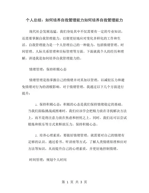 个人总结：如何培养自我管理能力