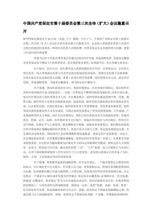 保定市第十届委员会第三次全体会议上许宁书记的讲话