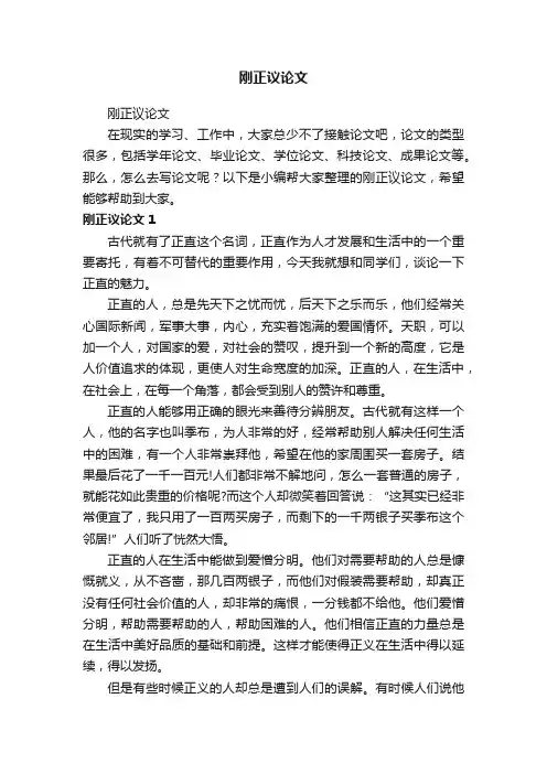刚正议论文
