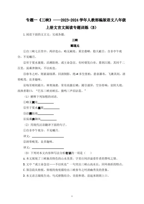第10课《三峡》文言文阅读专题训练2023-2024学年统编版语文八年级上册