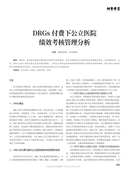 DRGs付费下公立医院绩效考核管理分析