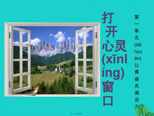 八年级政治上册第一单元第二节打开心灵窗口课件湘教版