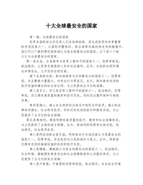 十大全球最安全的国家