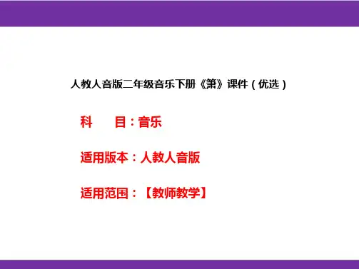 人教人音版二年级音乐下册《箫》课件(优选)