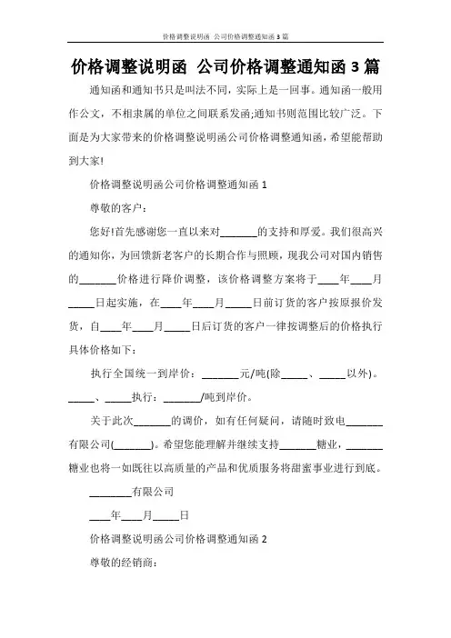 价格调整说明函 公司价格调整通知函3篇