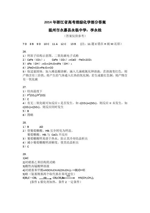 2014年浙江省高考理综化学部分答案