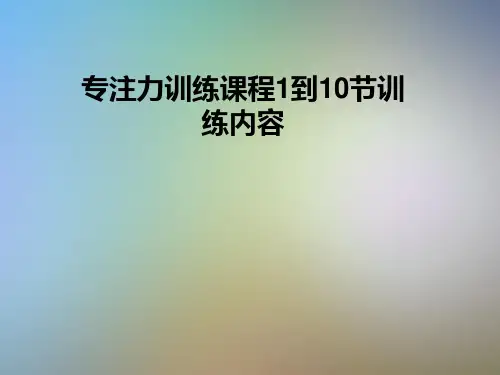 专注力训练课程1到10节训练内容
