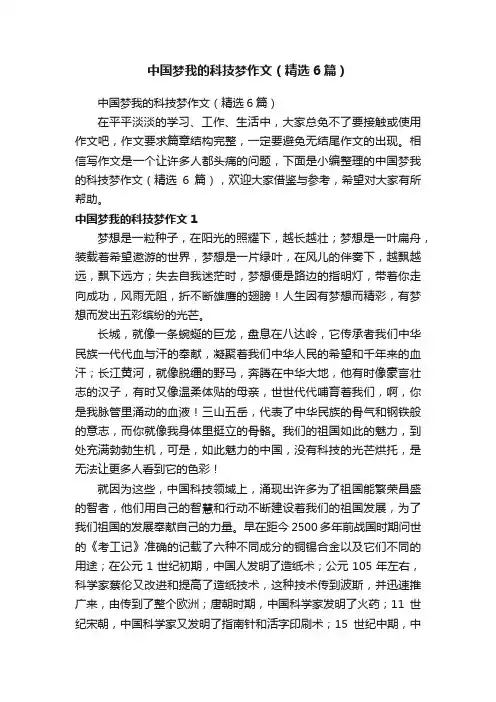 中国梦我的科技梦作文（精选6篇） 2