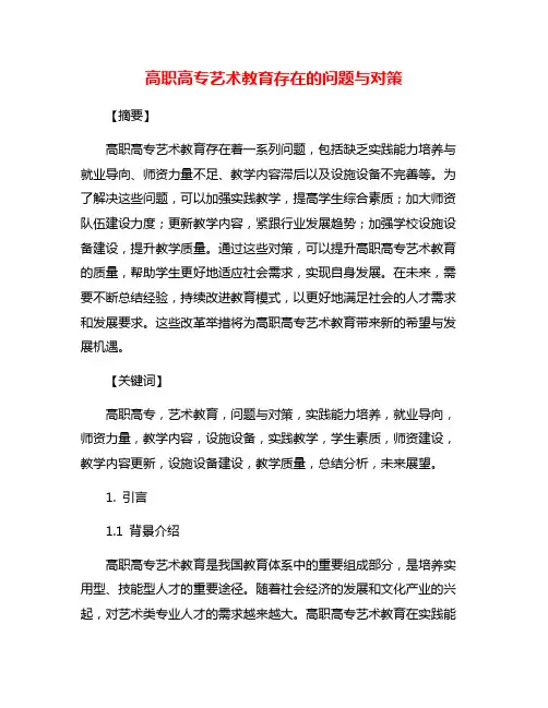 高职高专艺术教育存在的问题与对策