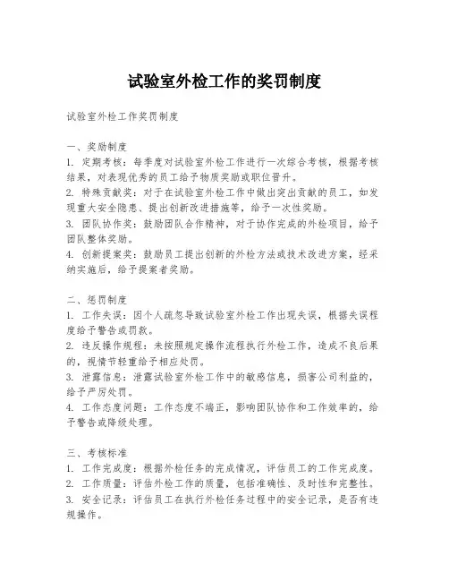 试验室外检工作的奖罚制度