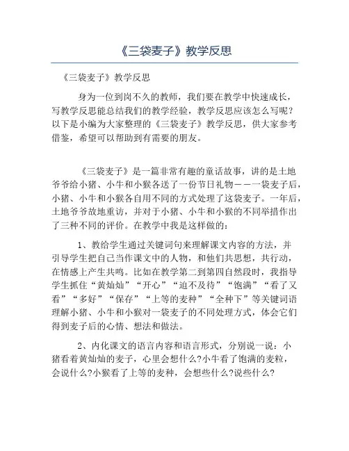 精品-《三袋麦子》教学反思