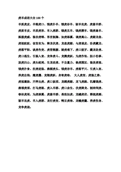 虎羊成语大全100个
