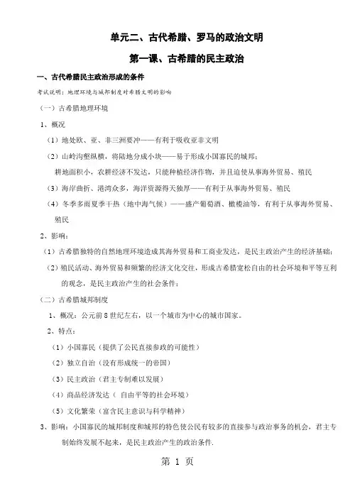 高中历史人民版必修一专题六 古代希腊、罗马政治文明考点解析-word文档资料
