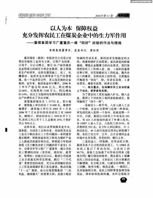 以人为本 保障权益 充分发挥农民工在煤炭企业中的生力军作用——重煤集团学习广厦重庆一建“四好”经验