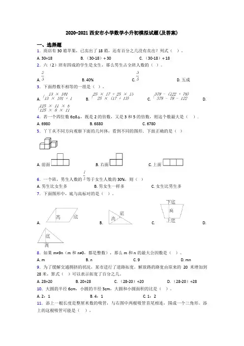 2020-2021西安市小学数学小升初模拟试题(及答案)