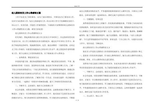 幼儿园保育员工作心得感悟五篇