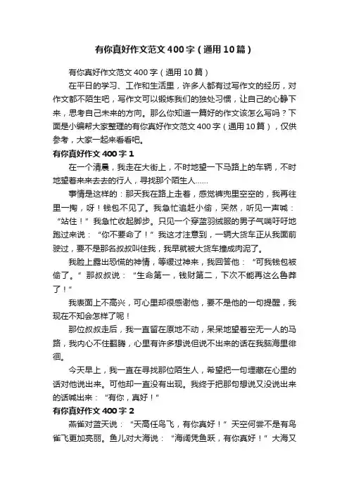 有你真好作文范文400字（通用10篇）