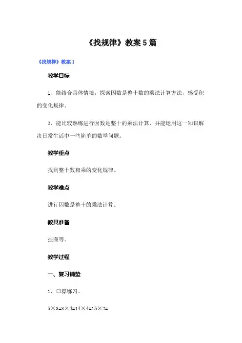 《找规律》教案5篇