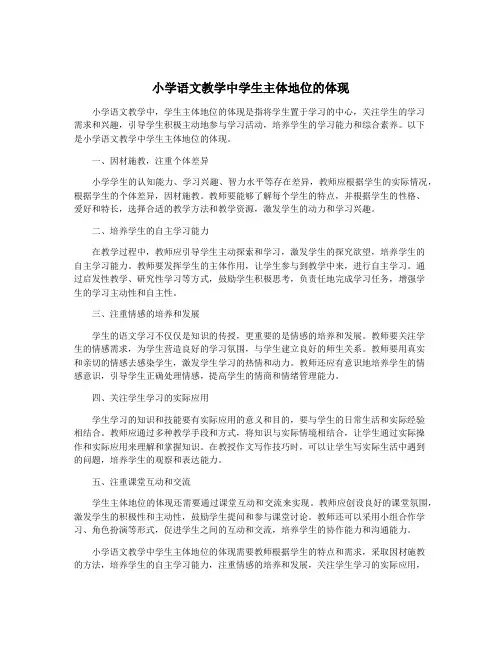 小学语文教学中学生主体地位的体现