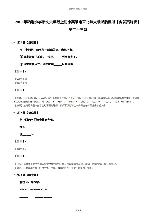 2019年精选小学语文六年级上册小英雄雨来北师大版课后练习【含答案解析】第二十三篇
