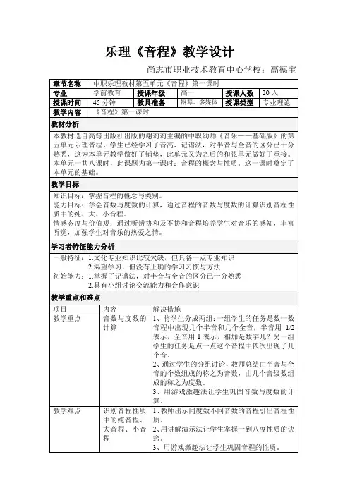中职幼师乐理教材第五单元《音程》教案
