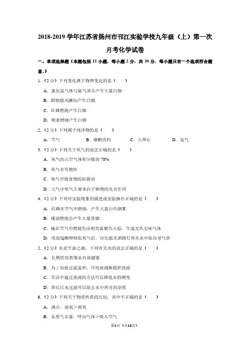 2018-2019学年江苏省扬州市邗江实验学校九年级(上)第一次月考化学试卷